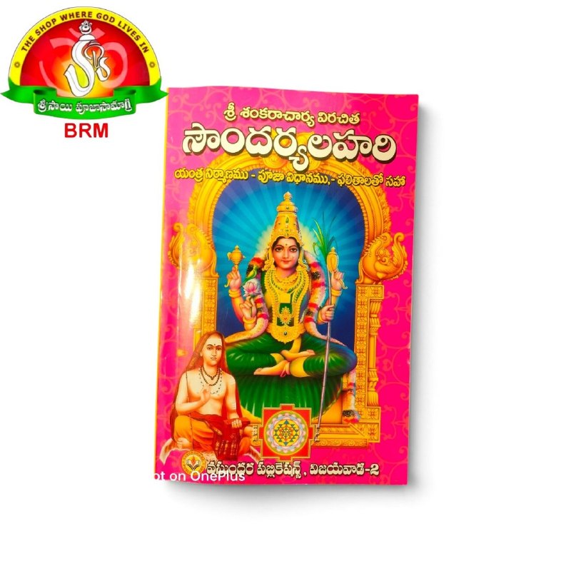 Soundarya Lahari Book – Telugu