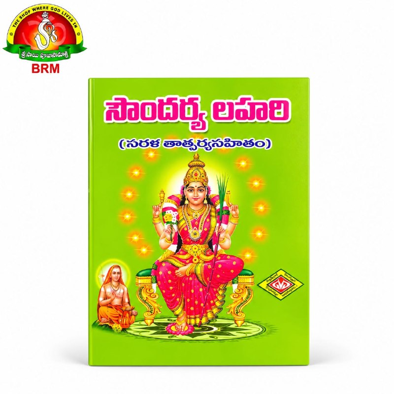 Soundarya Lahari Book – Telugu