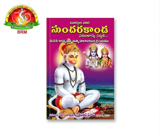 Sundarakanda – Valmiki Based Telugu Text | Telugu Sundarakanda Book